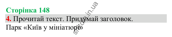 Відповідь до завдання 4, сторінка 148 - ГДЗ Українська мова та читання 3 клас Пономарьова 2025 частина 1
