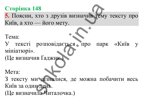Відповідь до завдання 5, сторінка 148 - ГДЗ Українська мова та читання 3 клас Пономарьова 2025 частина 1