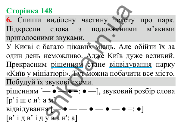 Відповідь до завдання 6, сторінка 148 - ГДЗ Українська мова та читання 3 клас Пономарьова 2025 частина 1
