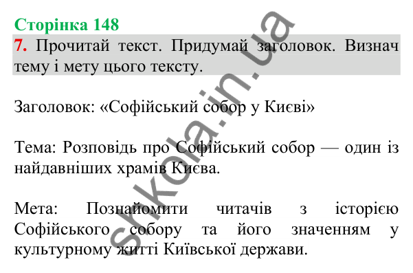 Відповідь до завдання 7, сторінка 148 - ГДЗ Українська мова та читання 3 клас Пономарьова 2025 частина 1