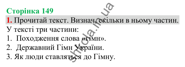Відповідь до завдання 1, сторінка 149 - ГДЗ Українська мова та читання 3 клас Пономарьова 2025 частина 1