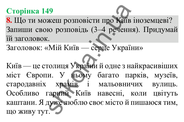 Відповідь до завдання 8, сторінка 149 - ГДЗ Українська мова та читання 3 клас Пономарьова 2025 частина 1