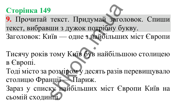 Відповідь до завдання 9, сторінка 149 - ГДЗ Українська мова та читання 3 клас Пономарьова 2025 частина 1