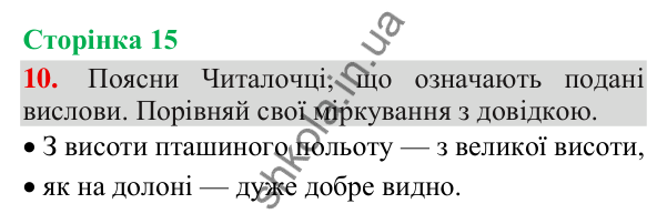 Відповідь до завдання 10, сторінка 15 - ГДЗ Українська мова та читання 3 клас Пономарьова 2025 частина 1