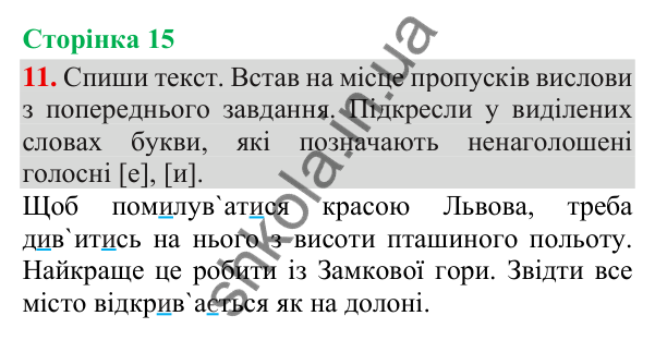 Відповідь до завдання 11, сторінка 15 - ГДЗ Українська мова та читання 3 клас Пономарьова 2025 частина 1