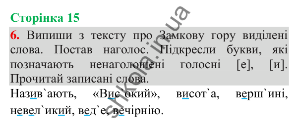 Відповідь до завдання 6, сторінка 15 - ГДЗ Українська мова та читання 3 клас Пономарьова 2025 частина 1