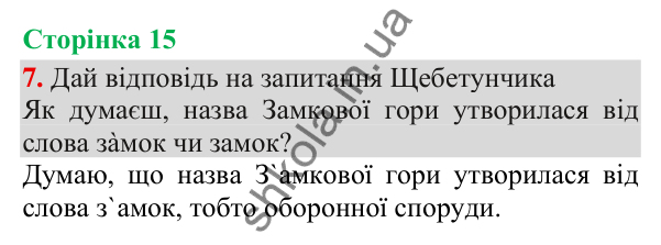 Відповідь до завдання 7, сторінка 15 - ГДЗ Українська мова та читання 3 клас Пономарьова 2025 частина 1
