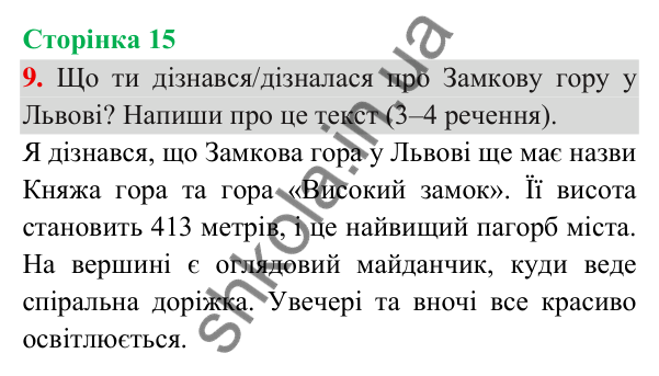 Відповідь до завдання 9, сторінка 15 - ГДЗ Українська мова та читання 3 клас Пономарьова 2025 частина 1