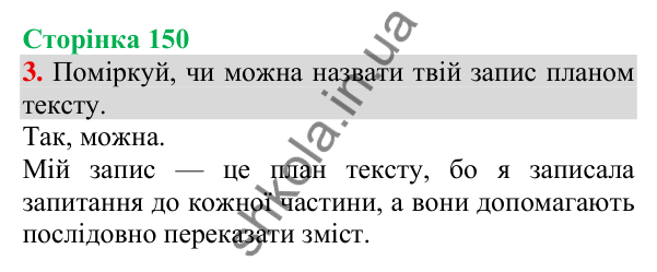 Відповідь до завдання 3, сторінка 150 - ГДЗ Українська мова та читання 3 клас Пономарьова 2025 частина 1