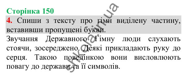Відповідь до завдання 4, сторінка 150 - ГДЗ Українська мова та читання 3 клас Пономарьова 2025 частина 1