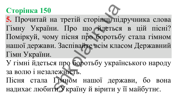 Відповідь до завдання 5, сторінка 150 - ГДЗ Українська мова та читання 3 клас Пономарьова 2025 частина 1