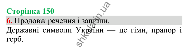 Відповідь до завдання 6, сторінка 150 - ГДЗ Українська мова та читання 3 клас Пономарьова 2025 частина 1