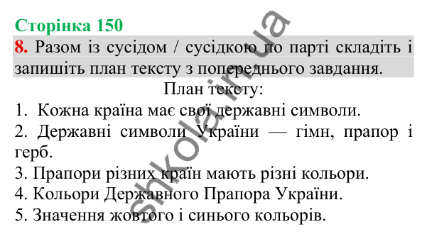 Відповідь до завдання 8, сторінка 150 - ГДЗ Українська мова та читання 3 клас Пономарьова 2025 частина 1