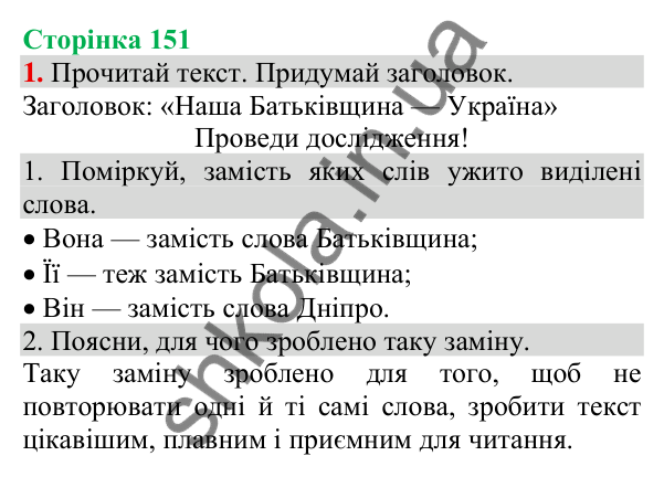 Відповідь до завдання 1, сторінка 151 - ГДЗ Українська мова та читання 3 клас Пономарьова 2025 частина 1
