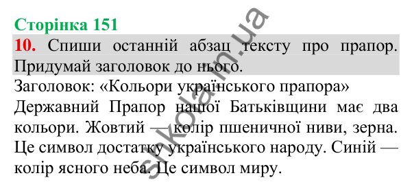 Відповідь до завдання 10, сторінка 151 - ГДЗ Українська мова та читання 3 клас Пономарьова 2025 частина 1