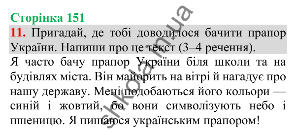 Відповідь до завдання 11, сторінка 151 - ГДЗ Українська мова та читання 3 клас Пономарьова 2025 частина 1