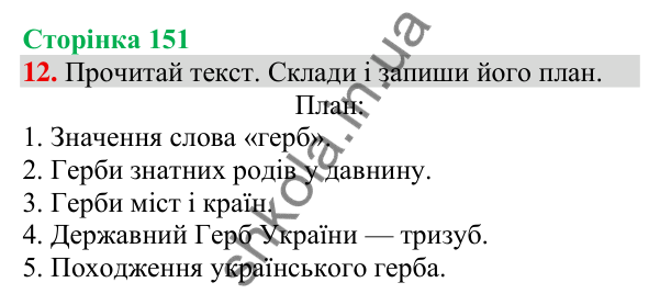 Відповідь до завдання 12, сторінка 151 - ГДЗ Українська мова та читання 3 клас Пономарьова 2025 частина 1