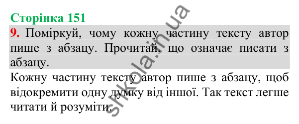 Відповідь до завдання 9, сторінка 151 - ГДЗ Українська мова та читання 3 клас Пономарьова 2025 частина 1