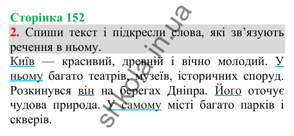 Відповідь до завдання 2, сторінка 152 - ГДЗ Українська мова та читання 3 клас Пономарьова 2025 частина 1