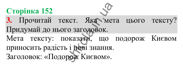 Відповідь до завдання 3, сторінка 152 - ГДЗ Українська мова та читання 3 клас Пономарьова 2025 частина 1