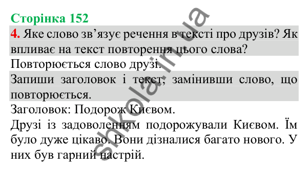 Відповідь до завдання 4, сторінка 152 - ГДЗ Українська мова та читання 3 клас Пономарьова 2025 частина 1