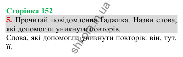 Відповідь до завдання 5, сторінка 152 - ГДЗ Українська мова та читання 3 клас Пономарьова 2025 частина 1