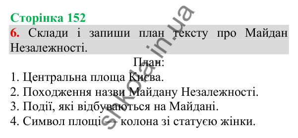 Відповідь до завдання 6, сторінка 152 - ГДЗ Українська мова та читання 3 клас Пономарьова 2025 частина 1