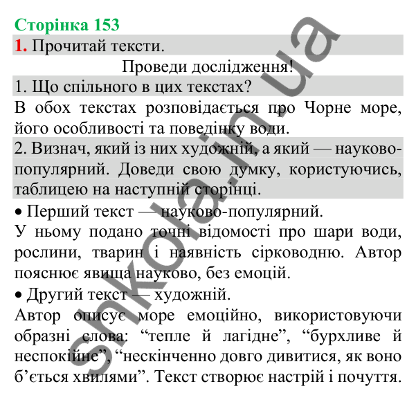 Відповідь до завдання 1, сторінка 153 - ГДЗ Українська мова та читання 3 клас Пономарьова 2025 частина 1