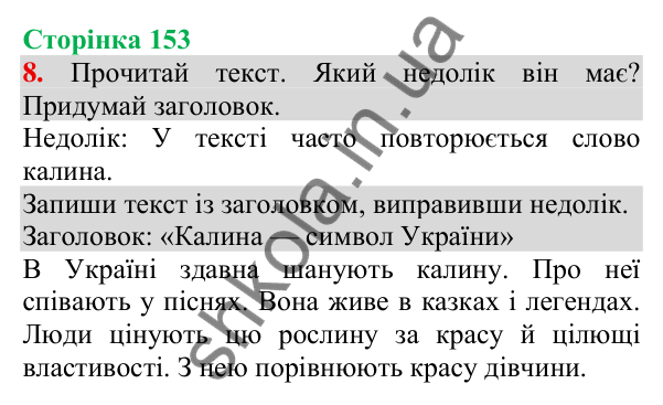 Відповідь до завдання 8, сторінка 153 - ГДЗ Українська мова та читання 3 клас Пономарьова 2025 частина 1