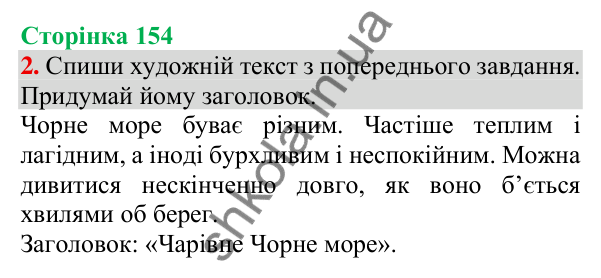 Відповідь до завдання 2, сторінка 154 - ГДЗ Українська мова та читання 3 клас Пономарьова 2025 частина 1