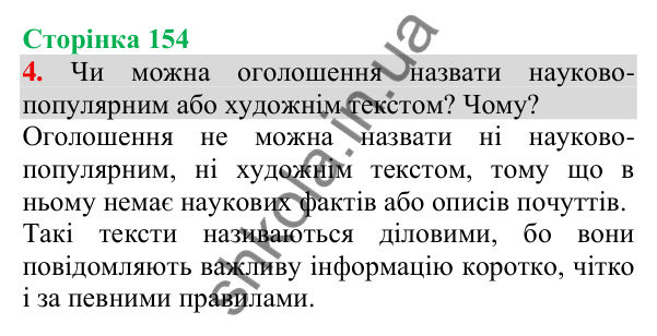 Відповідь до завдання 4, сторінка 154 - ГДЗ Українська мова та читання 3 клас Пономарьова 2025 частина 1