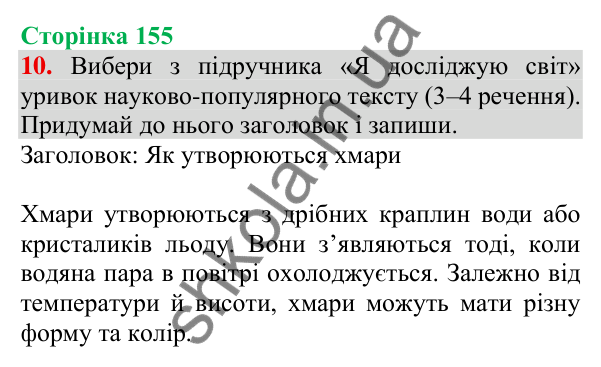Відповідь до завдання 10, сторінка 155 - ГДЗ Українська мова та читання 3 клас Пономарьова 2025 частина 1