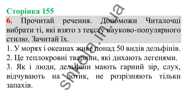 Відповідь до завдання 6, сторінка 155 - ГДЗ Українська мова та читання 3 клас Пономарьова 2025 частина 1