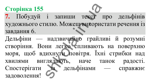 Відповідь до завдання 7, сторінка 155 - ГДЗ Українська мова та читання 3 клас Пономарьова 2025 частина 1