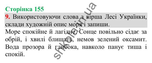Відповідь до завдання 9, сторінка 155 - ГДЗ Українська мова та читання 3 клас Пономарьова 2025 частина 1