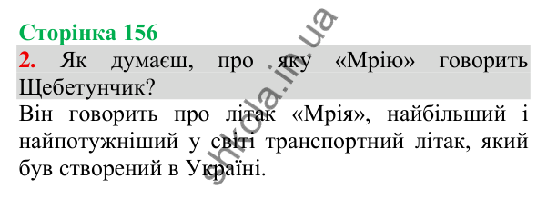 Відповідь до завдання 2, сторінка 156 - ГДЗ Українська мова та читання 3 клас Пономарьова 2025 частина 1
