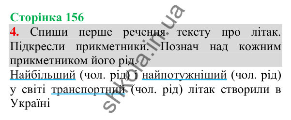 Відповідь до завдання 4, сторінка 156 - ГДЗ Українська мова та читання 3 клас Пономарьова 2025 частина 1