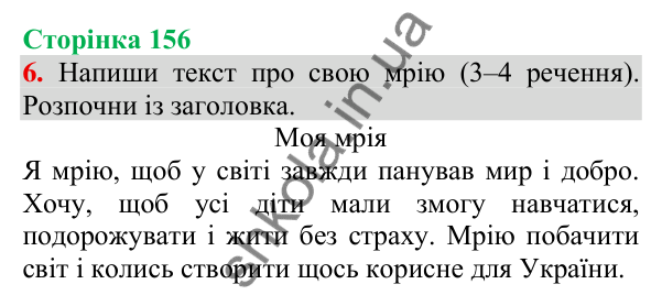 Відповідь до завдання 6, сторінка 156 - ГДЗ Українська мова та читання 3 клас Пономарьова 2025 частина 1