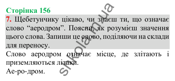Відповідь до завдання 7, сторінка 156 - ГДЗ Українська мова та читання 3 клас Пономарьова 2025 частина 1