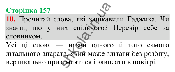 Відповідь до завдання 10, сторінка 157 - ГДЗ Українська мова та читання 3 клас Пономарьова 2025 частина 1