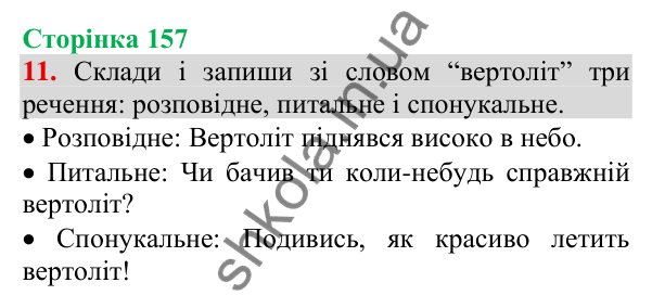 Відповідь до завдання 11, сторінка 157 - ГДЗ Українська мова та читання 3 клас Пономарьова 2025 частина 1