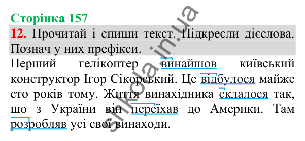 Відповідь до завдання 12, сторінка 157 - ГДЗ Українська мова та читання 3 клас Пономарьова 2025 частина 1