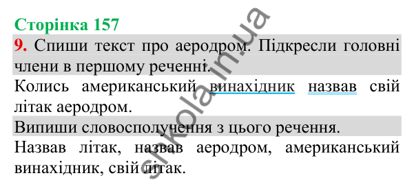 Відповідь до завдання 9, сторінка 157 - ГДЗ Українська мова та читання 3 клас Пономарьова 2025 частина 1