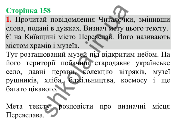 Відповідь до завдання 1, сторінка 158 - ГДЗ Українська мова та читання 3 клас Пономарьова 2025 частина 1