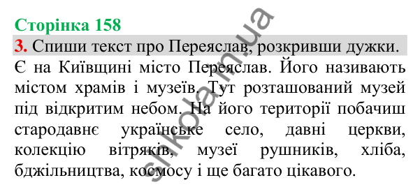 Відповідь до завдання 3, сторінка 158 - ГДЗ Українська мова та читання 3 клас Пономарьова 2025 частина 1