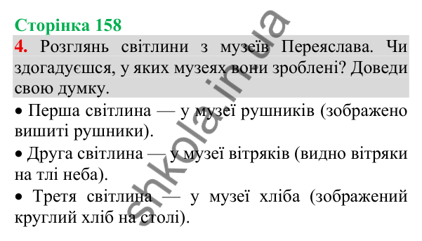 Відповідь до завдання 4, сторінка 158 - ГДЗ Українська мова та читання 3 клас Пономарьова 2025 частина 1