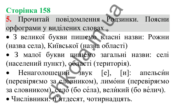 Відповідь до завдання 5, сторінка 158 - ГДЗ Українська мова та читання 3 клас Пономарьова 2025 частина 1