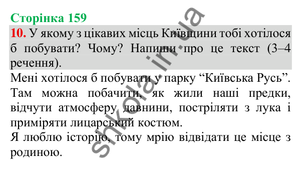 Відповідь до завдання 10, сторінка 159 - ГДЗ Українська мова та читання 3 клас Пономарьова 2025 частина 1