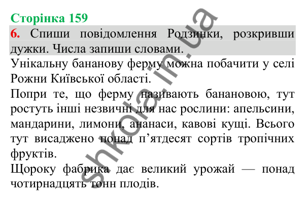 Відповідь до завдання 6, сторінка 159 - ГДЗ Українська мова та читання 3 клас Пономарьова 2025 частина 1