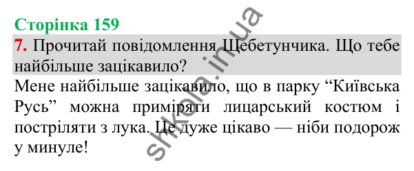Відповідь до завдання 7, сторінка 159 - ГДЗ Українська мова та читання 3 клас Пономарьова 2025 частина 1